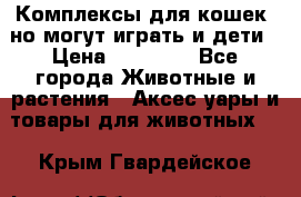 Комплексы для кошек, но могут играть и дети › Цена ­ 11 900 - Все города Животные и растения » Аксесcуары и товары для животных   . Крым,Гвардейское